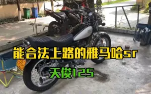 Download Video: 【复古机车】能合法上路的雅马哈sr。雅马哈天俊125，号称小sr，加装脚启动，整车微改，城市代步神器，这不香嘛～