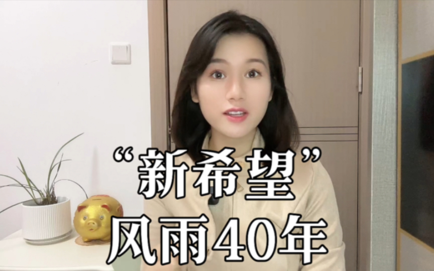 “新希望”风雨40年哔哩哔哩bilibili