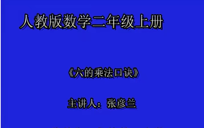 [图]二上：《6的乘法口诀》（含课件教案） 名师优质课 公开课 教学实录 小学数学 部编版 人教版数学 二年级上册 2年级上册（执教：张彦兰）