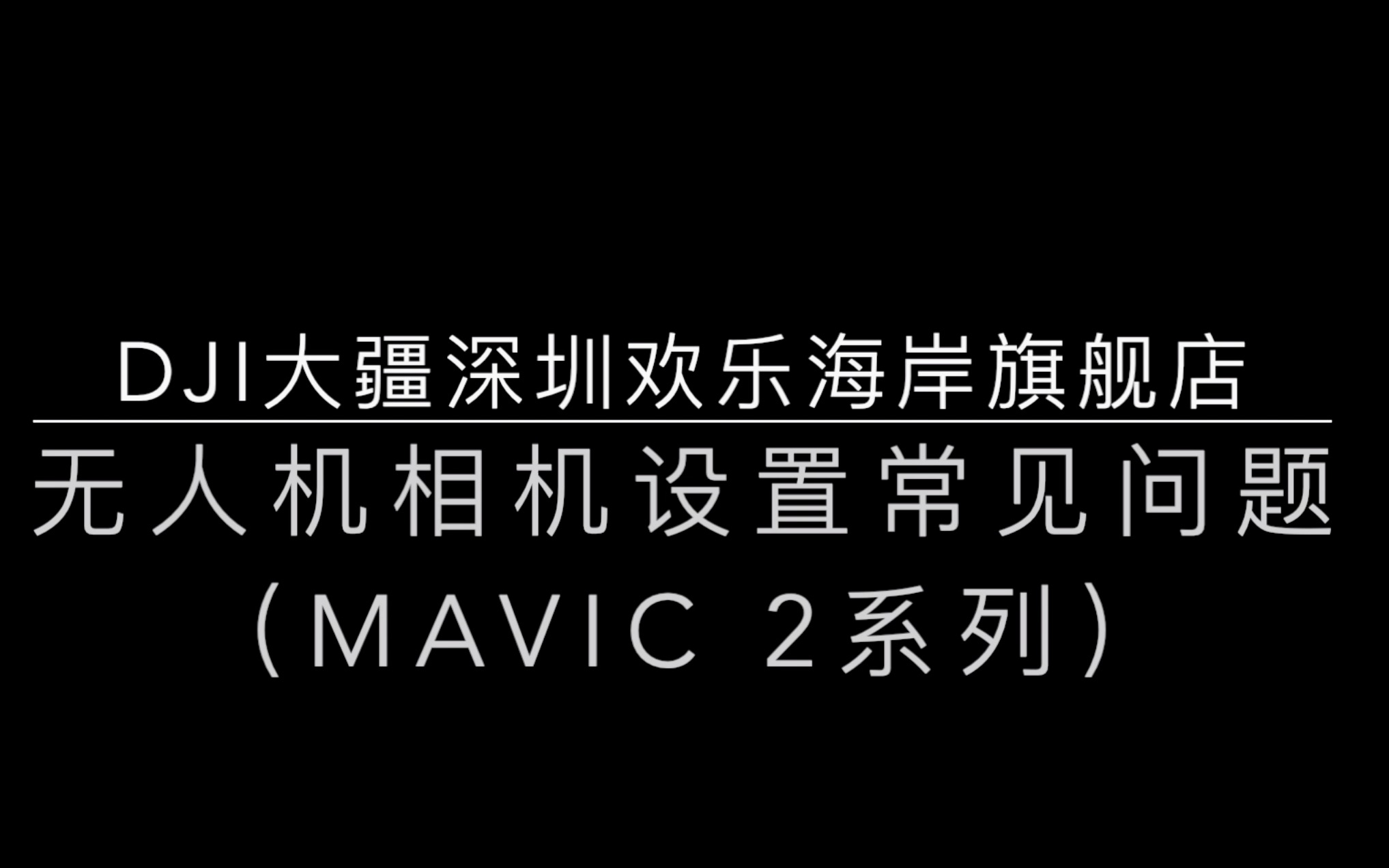 【DJI大疆深圳欢乐海岸旗舰店】无人机相机设置常见问题(MAVIC 2系列)哔哩哔哩bilibili