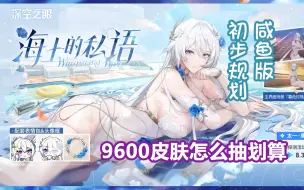 Download Video: 【深空之眼】皮肤池简单规划 抽 是肯定要抽的