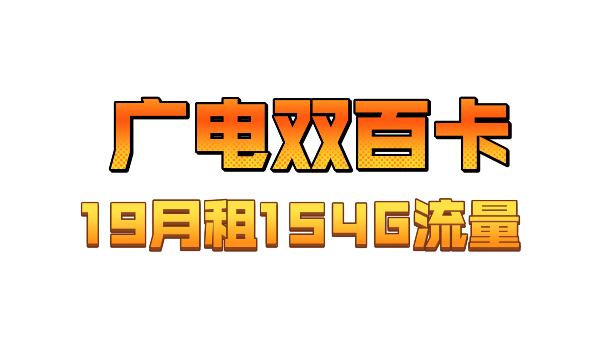 3分钟带你全方面了解广电双百的套餐资费!除了长期150G流量150分钟通话,还有隐藏54G活动,一个视频给你了解清楚广电双百流量卡有多香!哔哩哔哩...