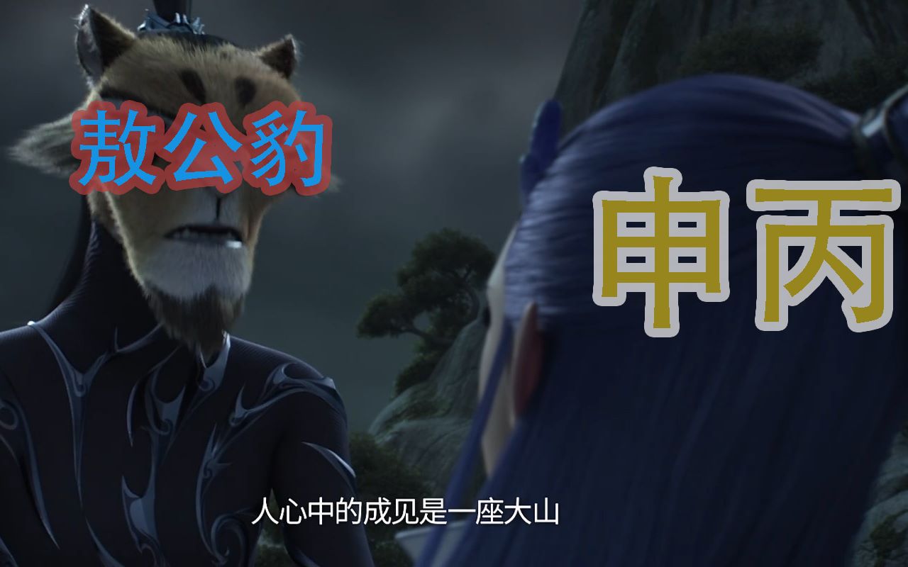 【配音】把敖丙和申公豹的声音互换之后会是什么样?