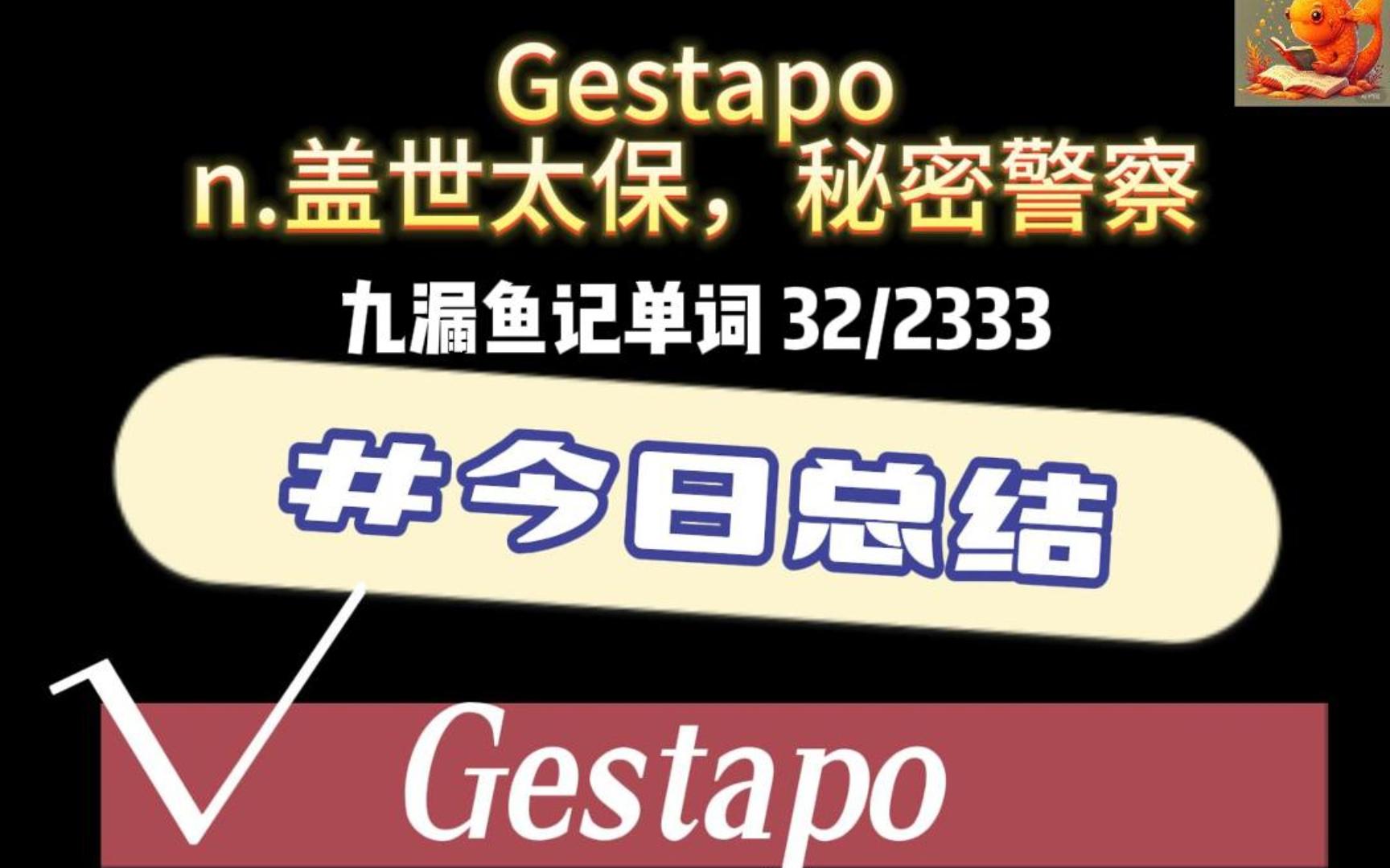 盖世太保是什么鬼?Gestapo 九漏鱼记单词33哔哩哔哩bilibili