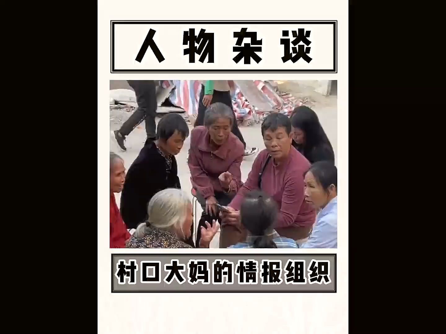 搞笑 #离谱 #村口情报站 #大妈 #这操作都看傻了