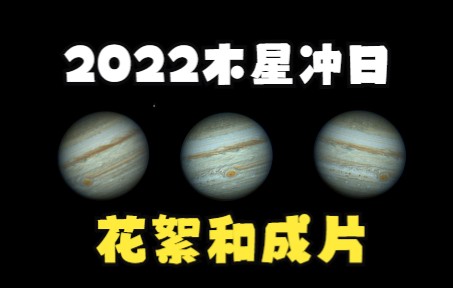 为了拍这几秒钟,我等了1年!!!《2022木星冲日》哔哩哔哩bilibili