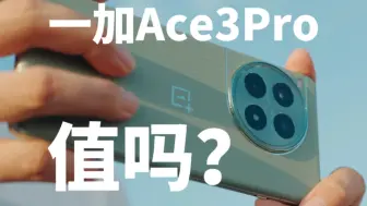 Download Video: 性能旗舰真体验，一加Ace3Pro到底好用吗？