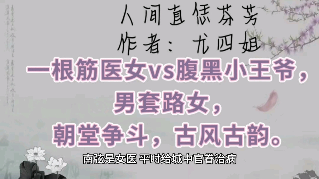 人间直恁芬芳by尤四姐,一根筋医女vs腹黑小王爷,男套路女,朝堂争斗,古风古韵!《人间直恁芬芳》哔哩哔哩bilibili