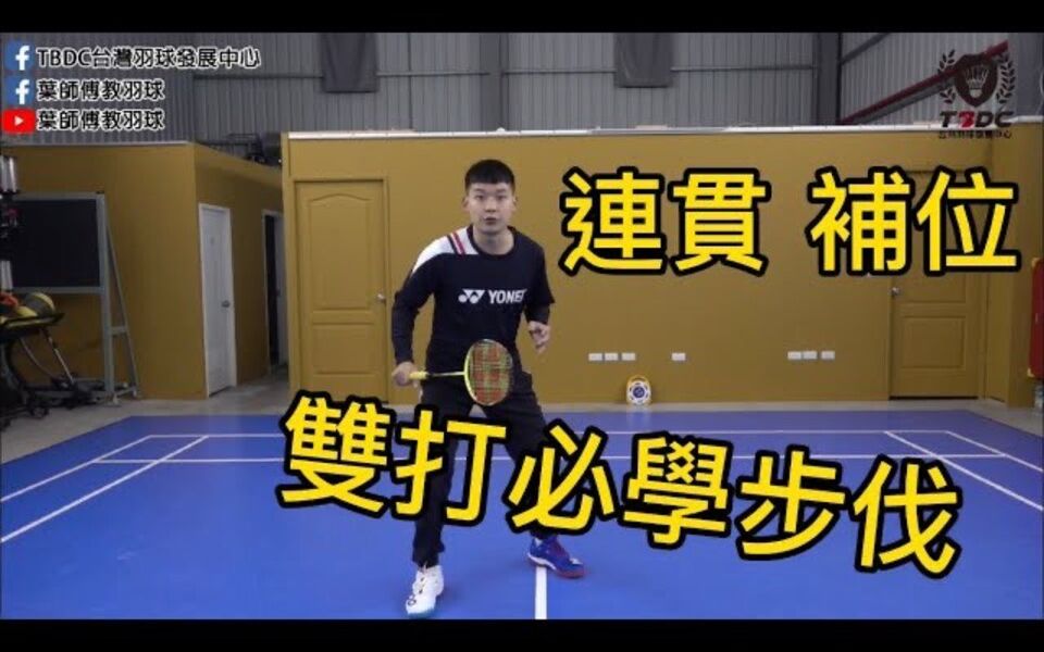 [图]双打连贯补位必学的步伐｜小技巧让你飞整场｜The steps you must learn to make consecutive doubles｜叶师傅教羽球