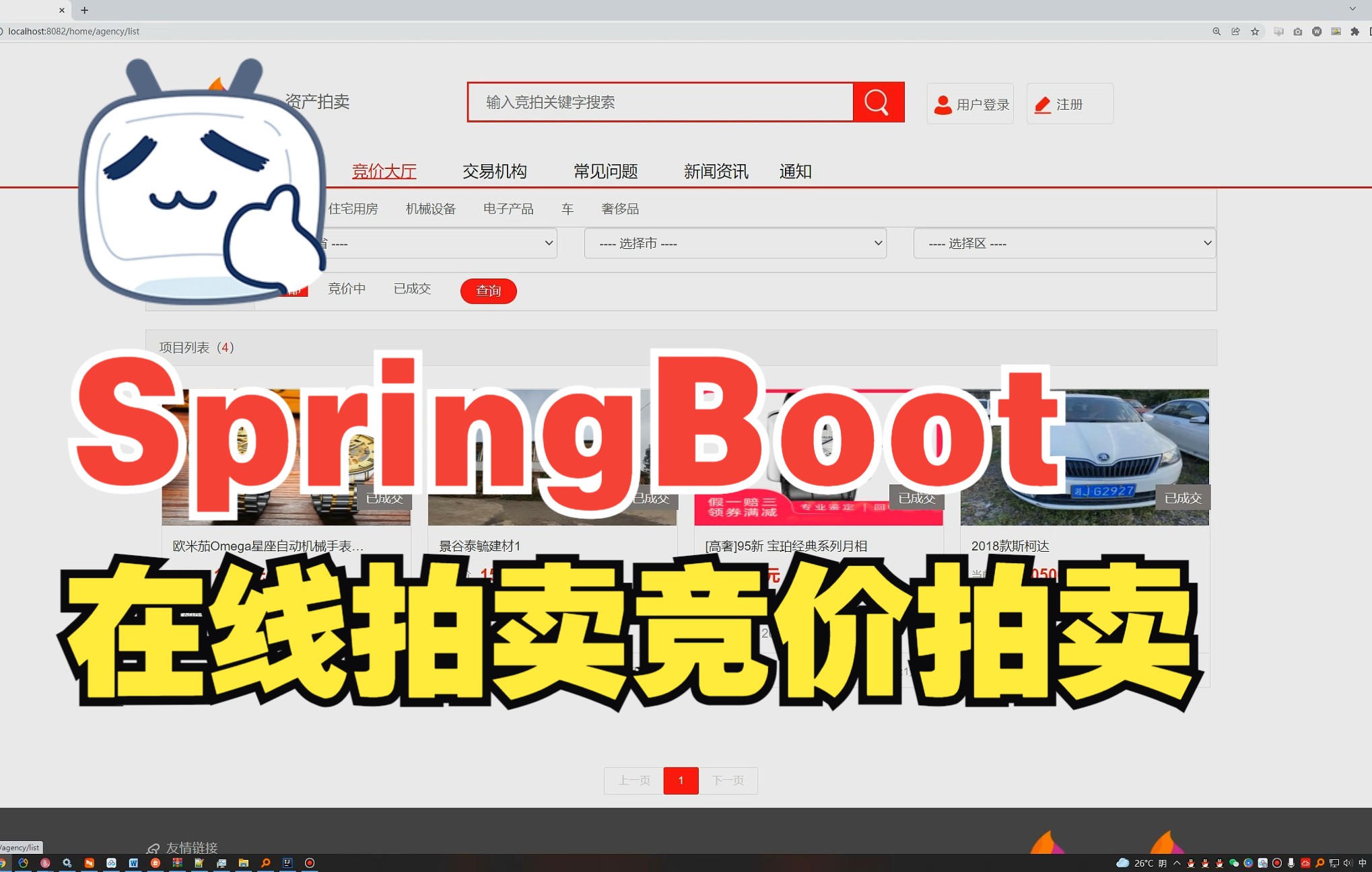 SpringBoot在线拍卖竞价拍卖竞拍系统源码+详细讲解视频教程+论文+软件环境+包远程安装配置哔哩哔哩bilibili