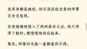 下载视频: 【全文完】我是个恶毒女配。坏事干尽即将下场的那天，一个奇怪的直播间绑定了我。【女配傻啊！你只要开口求求你师尊，男女主算个屁！】