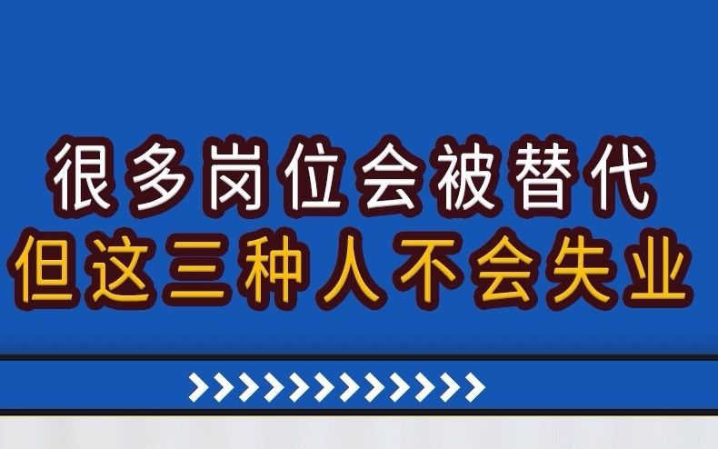 [图]【高能职场故事】未来很多岗位都会被替代，但这三种人不会失业！