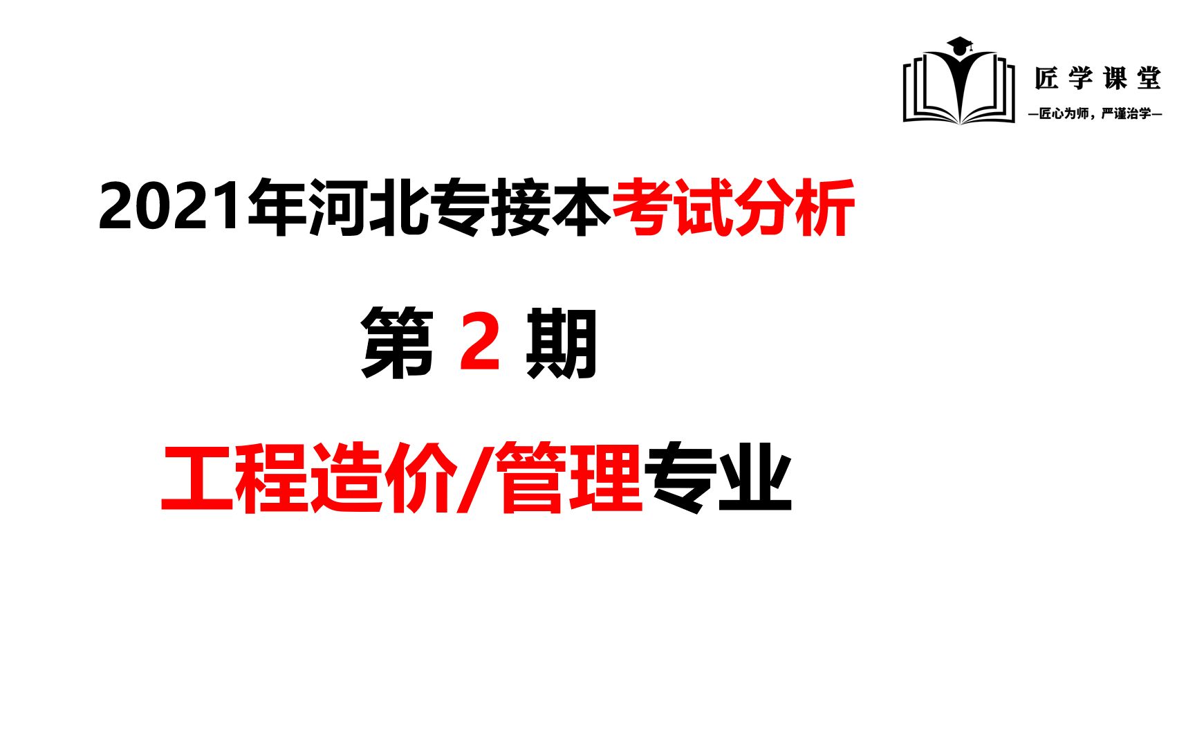 第2期:2021年河北专接本工程管理专业考试数据分析#匠学课堂 #河北专接本#河北普通专升本哔哩哔哩bilibili