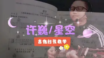 Скачать видео: 【吉他教学】许巍《星空》吉他扫弦教学，好弹又好听，适合初学者练习