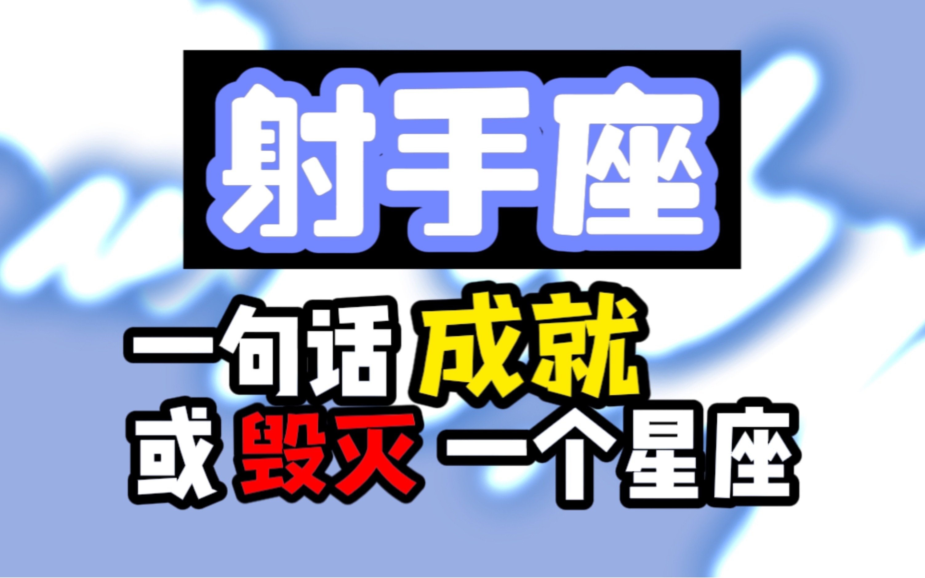 [图]自由对《射手座》意味着什么？意味着全部啊！