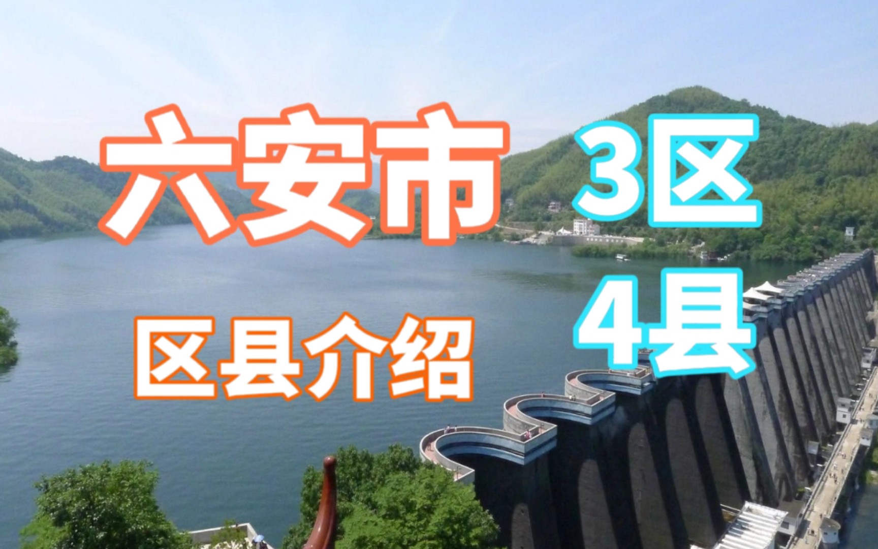 省内唯一喜欢合肥的城市?红军的摇篮,将军的故乡——安徽省六安市 区县介绍哔哩哔哩bilibili