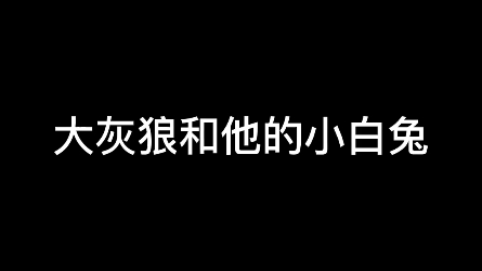 [图]大灰狼和他的小白兔