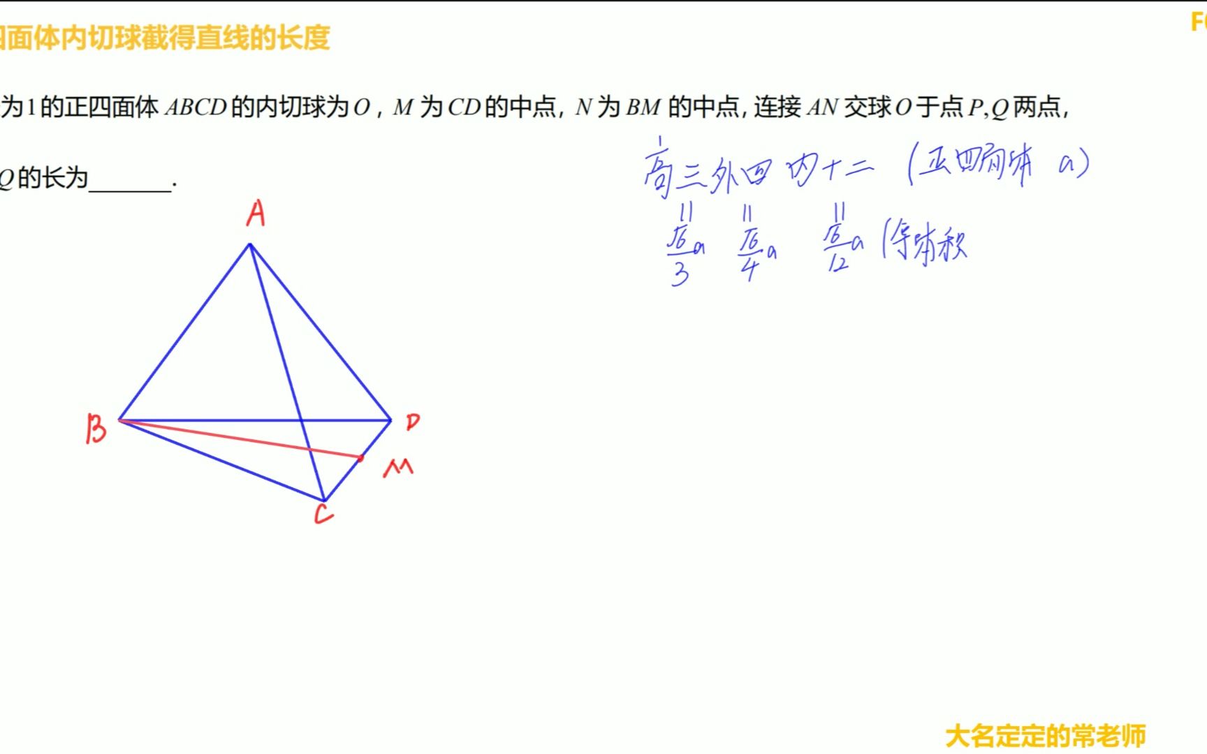 【立體幾何】f024正四面體內切球截得直線長度