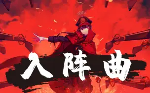 Download Video: 【FGO翻唱】入阵曲——无悔与你的篇章