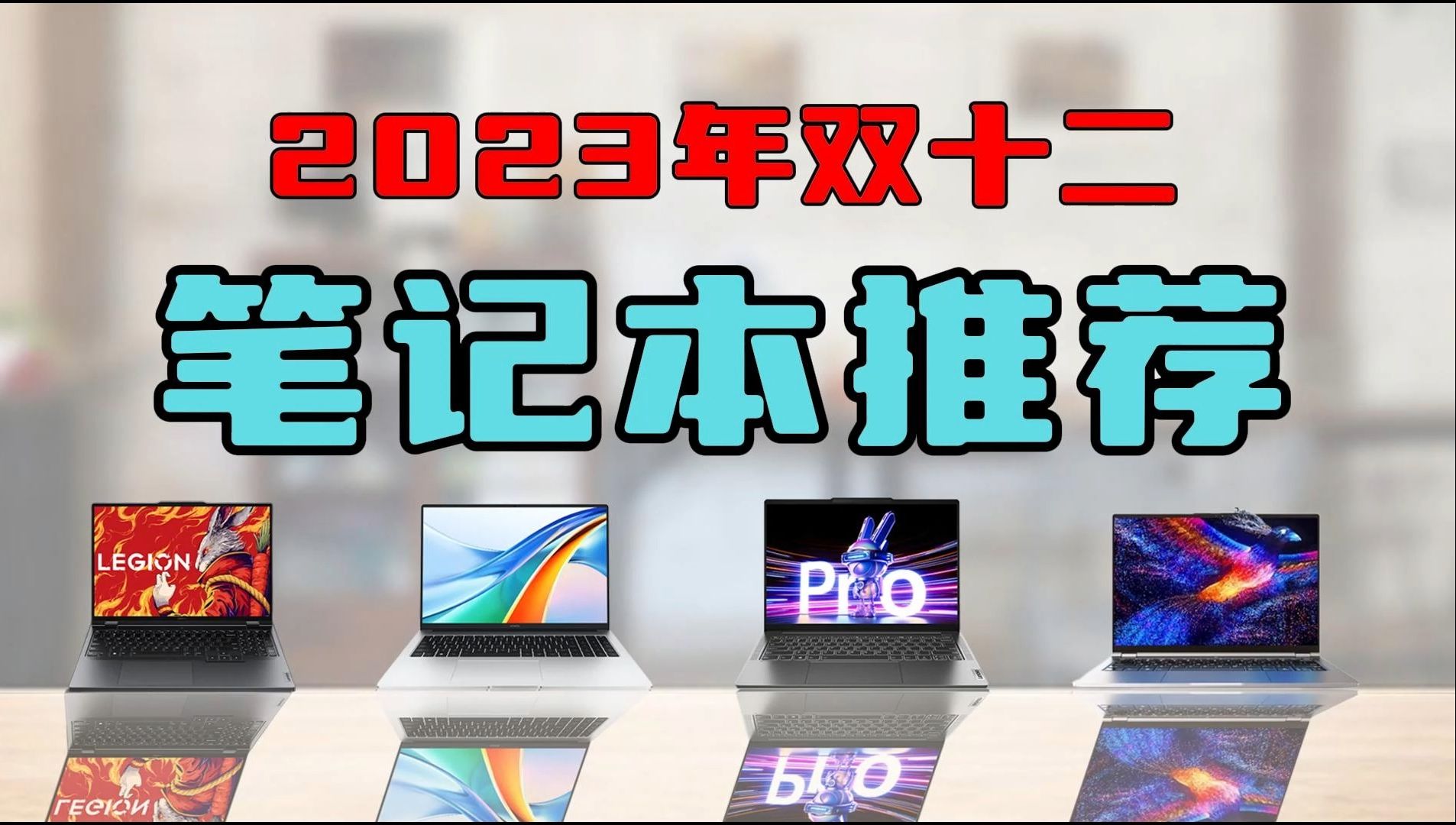 【笔记本电脑】2023年双十二笔记本推荐,价格覆盖400010000元!!惠普/荣耀/ 联想/华硕等品牌推荐哔哩哔哩bilibili