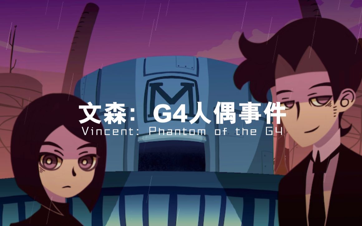 [图]【噜噜实况】文森：G4人偶事件【微恐解谜】3p完结