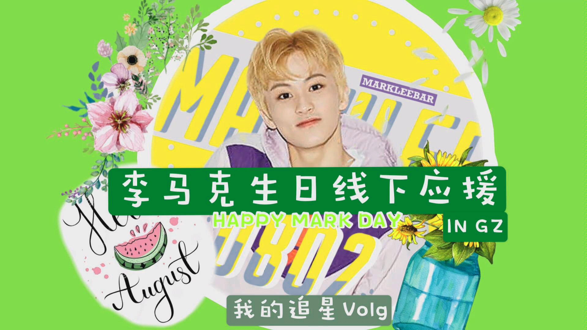 【我的追星vlog】李马克8.