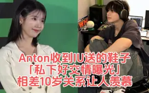 Download Video: SM新男团RIIZE成员Anton收到IU送的鞋子！「私下好交情曝光」相差10岁关系让人羡慕