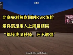 Download Video: 【青野】比赛失利复盘同时KVK练枪，条件满足走入上周目结局，“都怪我没秒掉，还不够强”