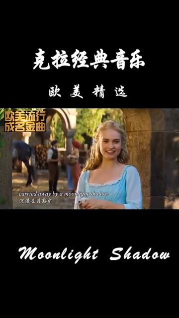 [图]欧美经典歌曲精选 Moonlight Shadow 月光下的影子 世界名曲，空灵清新天籁之声