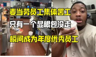 Tải video: 麦当劳员工集体罢工 只剩下一个显眼包震惊外网