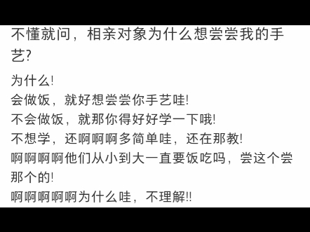 不懂就问,相亲对象为什么想尝尝我的手艺?哔哩哔哩bilibili