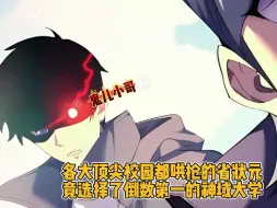 各大顶尖校园都哄抢的省状元 竟选择了倒数第一的神域大学EP1-200