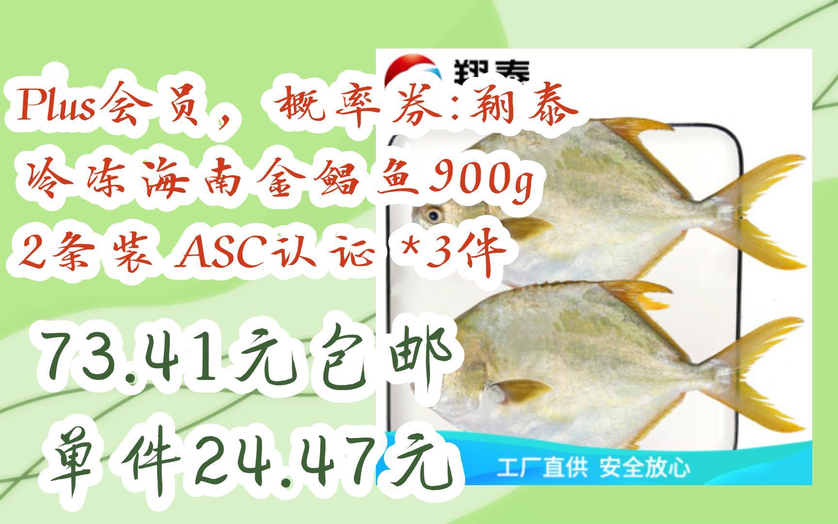 【好价】plus会员,概率券:翔泰 冷冻海南金鲳鱼900g 2条装 asc认证 *3