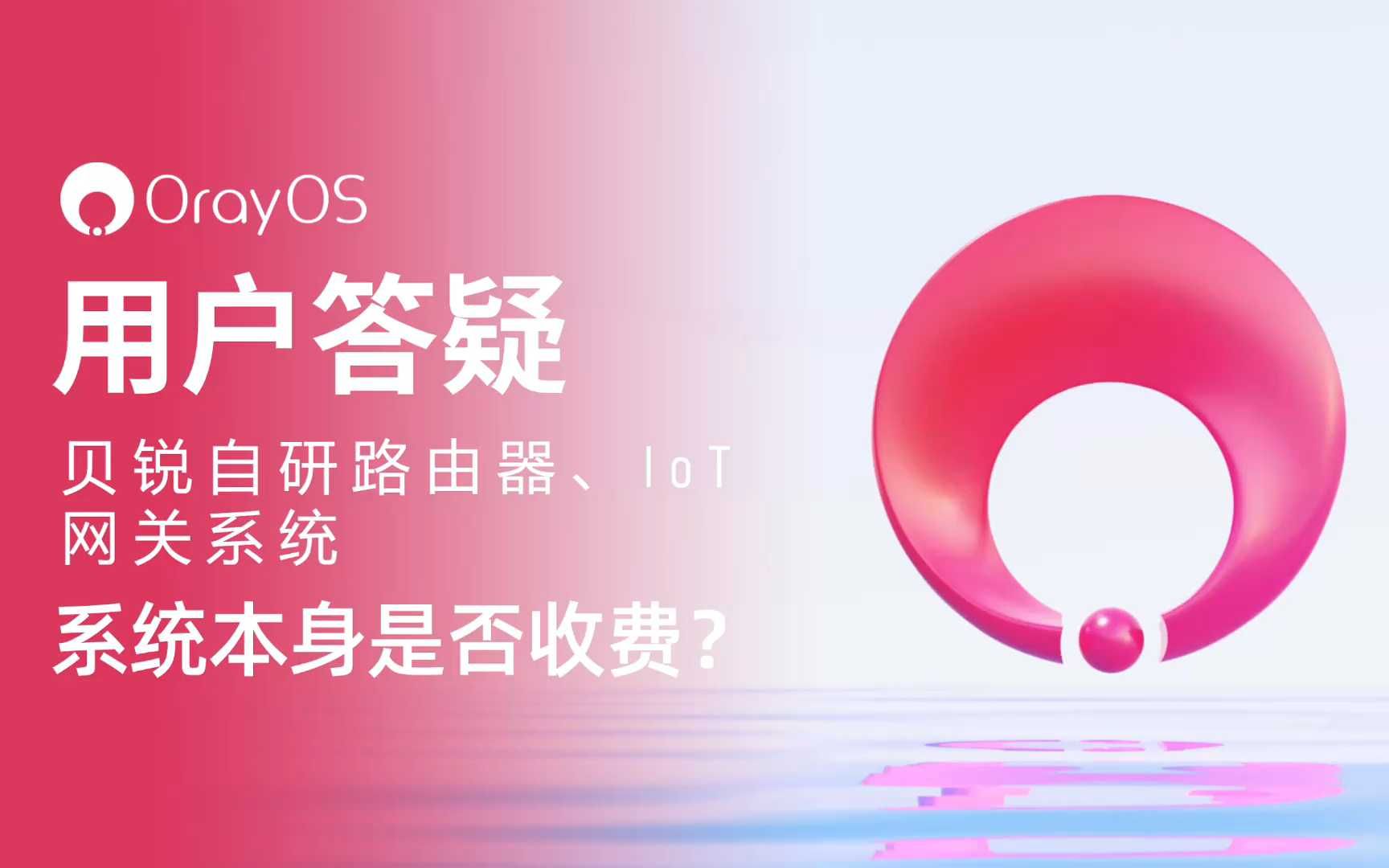 贝锐自研路由、IoT网关系统OrayOS答疑:支持免费使用哔哩哔哩bilibili