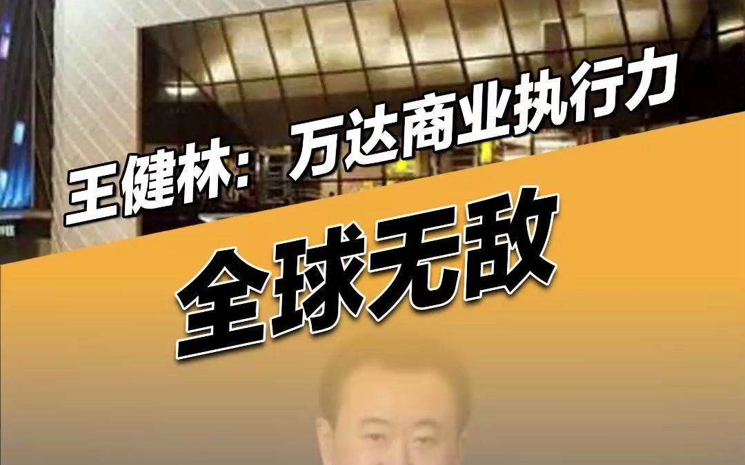 “万达商业全球无敌”,王建林称万达执行力一直是全球第一,并表示一个企业管理能力的核心就是执行能力!哔哩哔哩bilibili