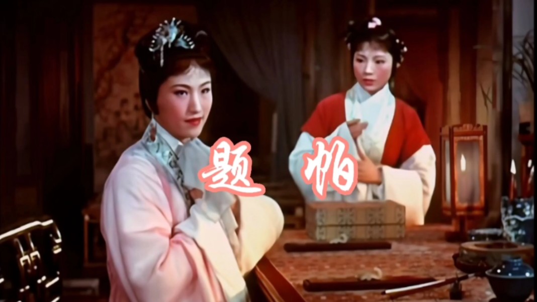 《红楼梦》欣赏(一)《题帕》主演:徐玉兰 王文娟 孟莉英