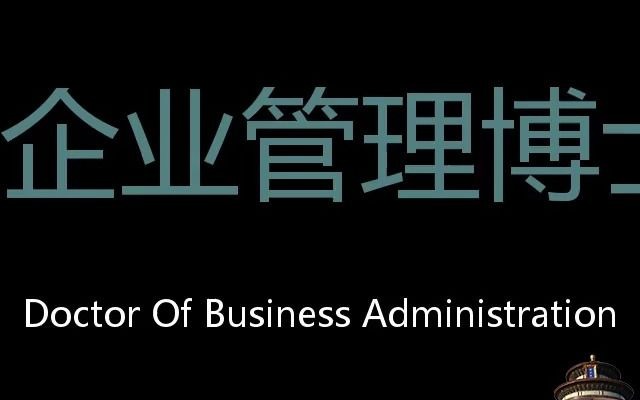 企业管理博士 Chinese Pronunciation Doctor Of Business Administration哔哩哔哩bilibili