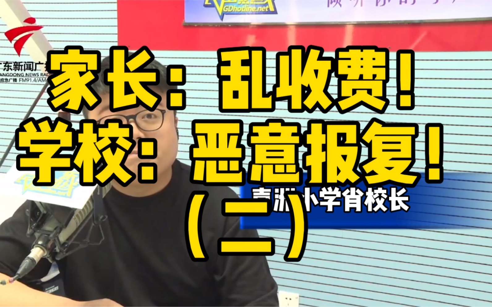 这家小学收了文娱费、讲义费、空调费……所有家长还要求涨费???【广东民声热线】哔哩哔哩bilibili