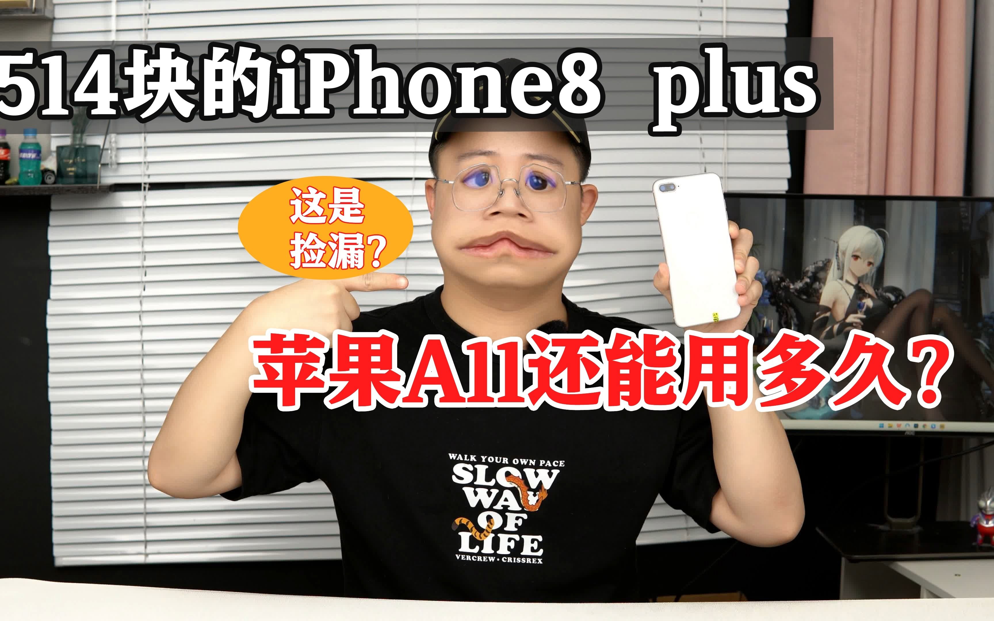 514块的iPhone 8 plus,苹果A11还能用多久?!哔哩哔哩bilibili