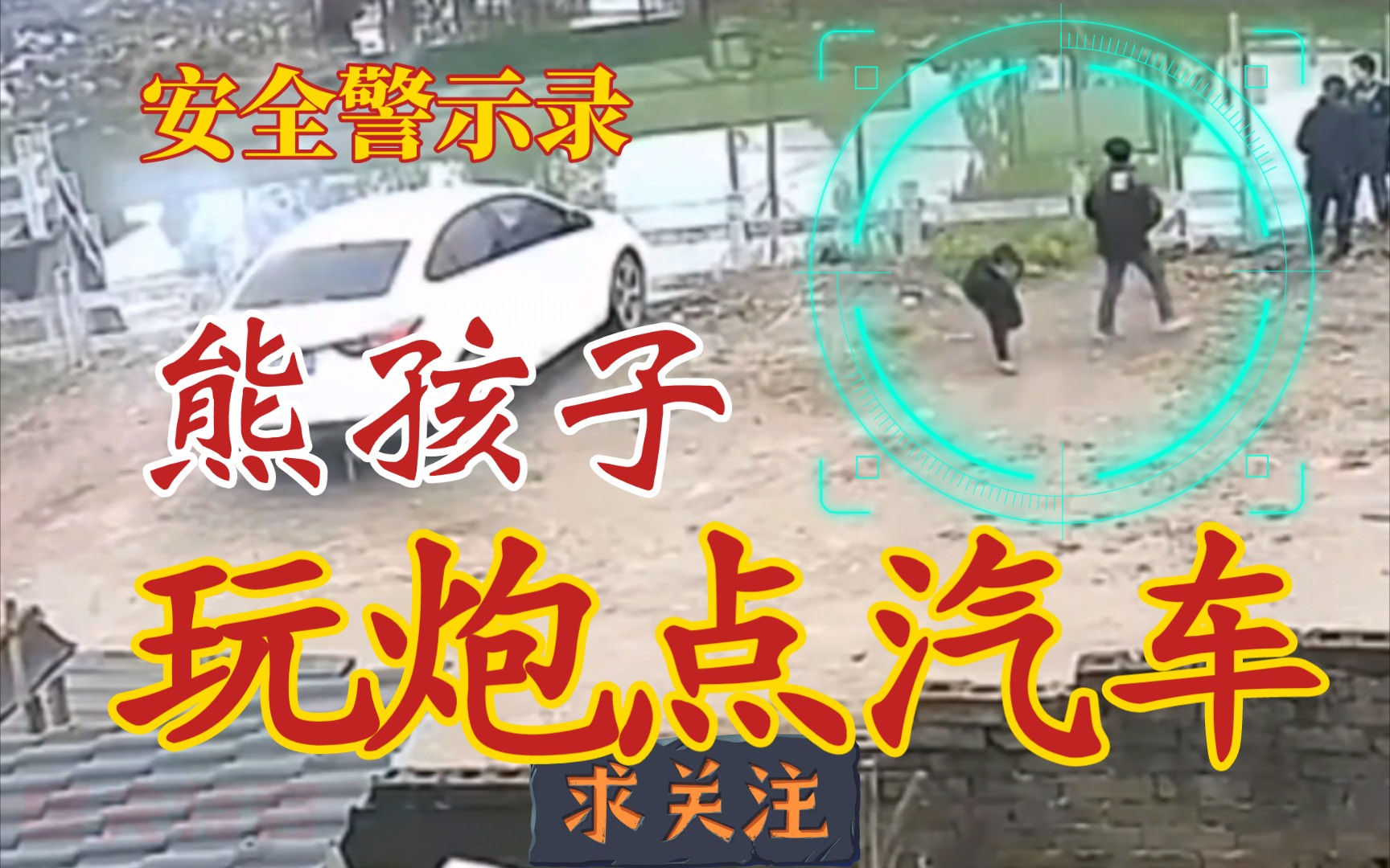 [图]【安全警示录190】熊孩子：玩炮点燃汽车！加強安全预防 事故发生后悔迟