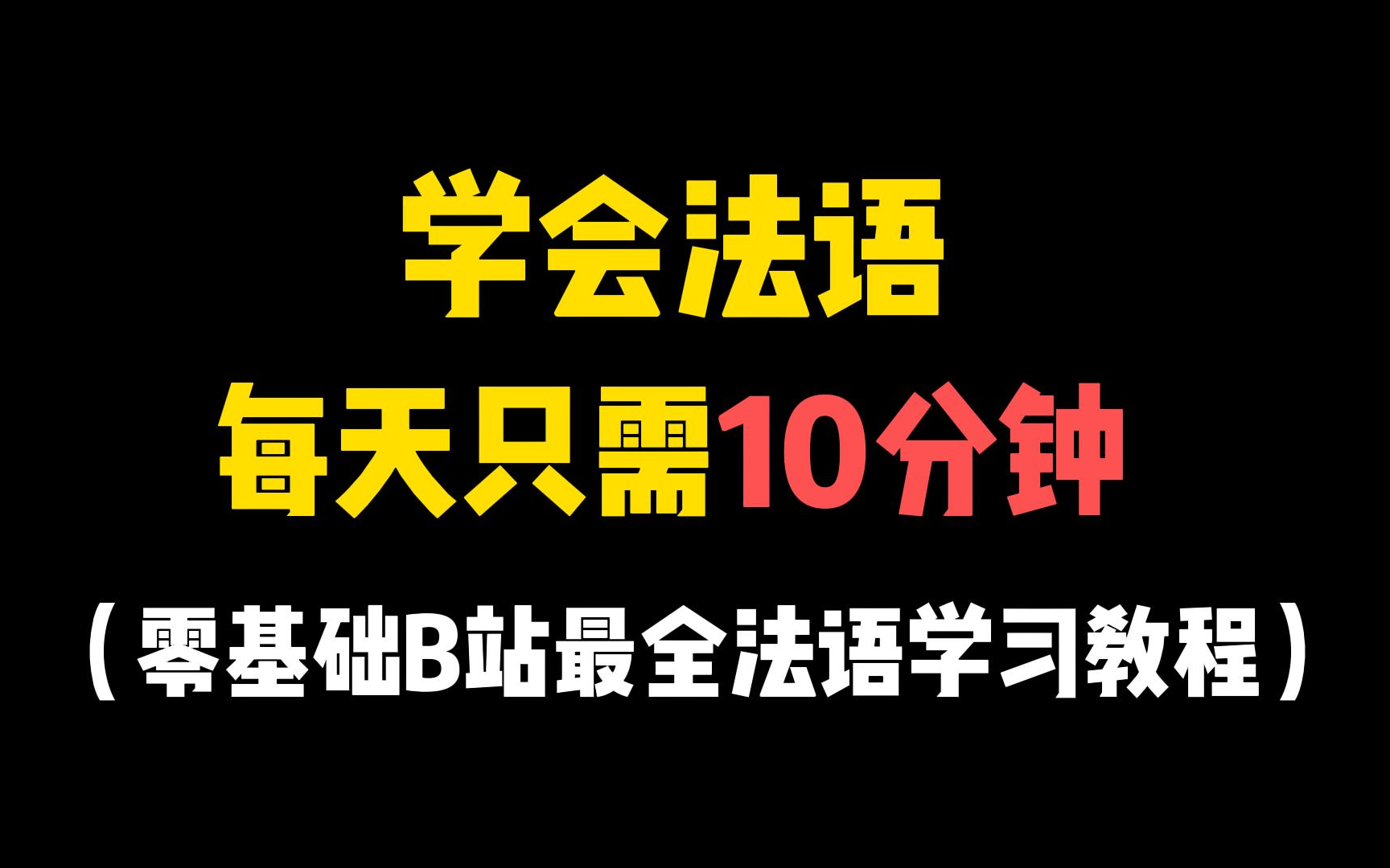 【法语教程】法语学习全套教程从入门到精通,学会法语只需每天10分钟 !!哔哩哔哩bilibili