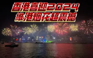 Download Video: 香港喜迎2024 維港烟花超震撼