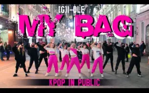 Download Video: 果然奶娟抖臀YYDS!(G)I-DLE-'My Bag'翻跳俄罗斯小姐姐街头路演dance cover 女娃拉普曲舞蹈