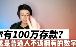 Download Video: 100万存款，就已经超过这个星球99%的人，这本就是不该拥有的数字