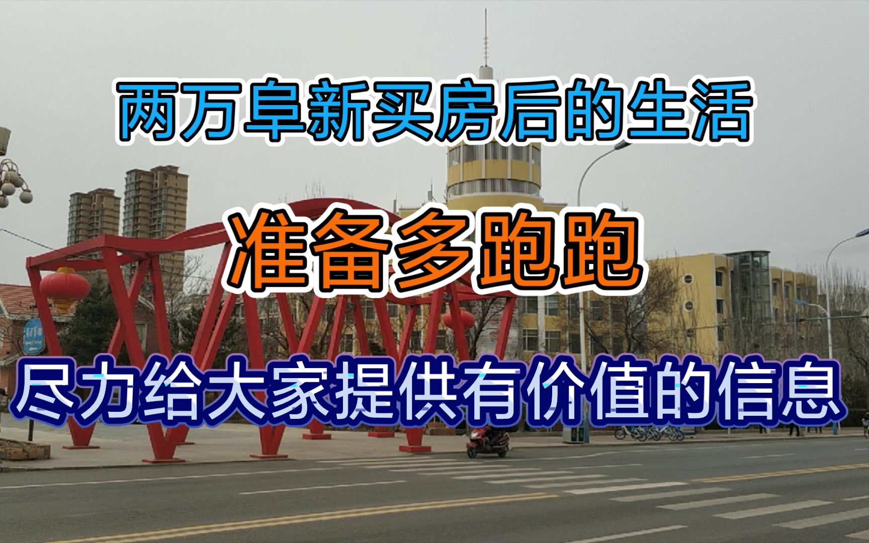 两万阜新买房后的生活 准备多跑跑 尽力免费给大家提供有价值的信息哔哩哔哩bilibili