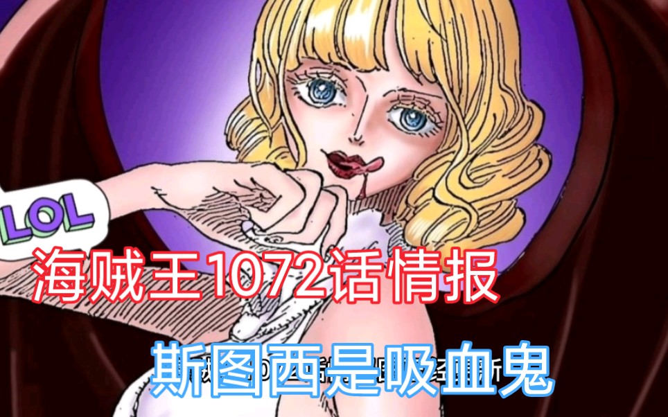 海賊王1072話情報:斯圖西是吸血鬼,一口秒殺卡庫,索隆尷尬了