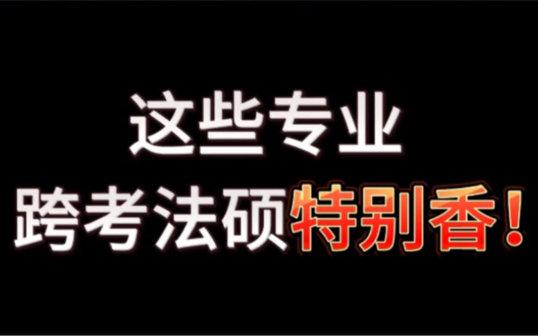 强烈推荐!这些本科专业跨考法硕,就业优势比法本还要强!哔哩哔哩bilibili