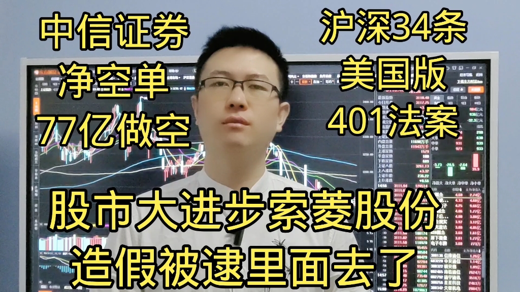 索菱股份造假被逮里面了?中信77亿净空单做空?大利好新沪深34条哔哩哔哩bilibili