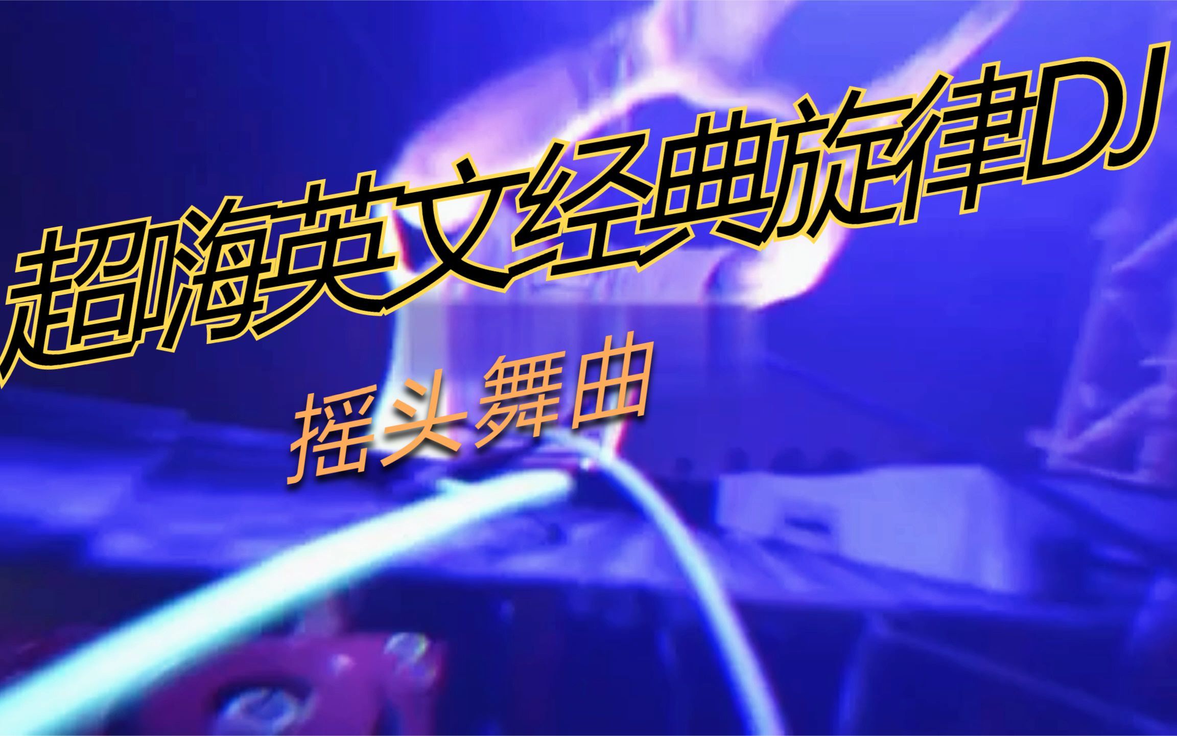 [图]超嗨英文经典旋律，爽到起飞！#dj#车载dj#超好听#神曲#重低音