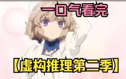 【虚构推理第二季】一口气看完，男人被好友推下悬崖，却被雪女所救！